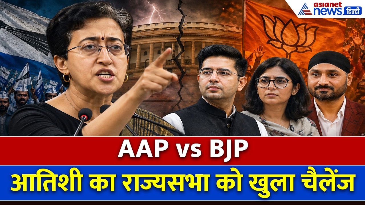 Raghav Chadha in BJP: संविधान का हवाला देते हुए Atishi का राज्यसभा सचिवालय पर सनसनीखेज आरोप