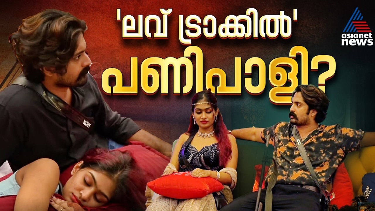 ലവ് കോമ്പോയിൽ കാലിടറി നിലീനയും ബിഗ് ബോസ് വീടിന് പുറത്തേക്ക്... | Bigg Boss Malayalam