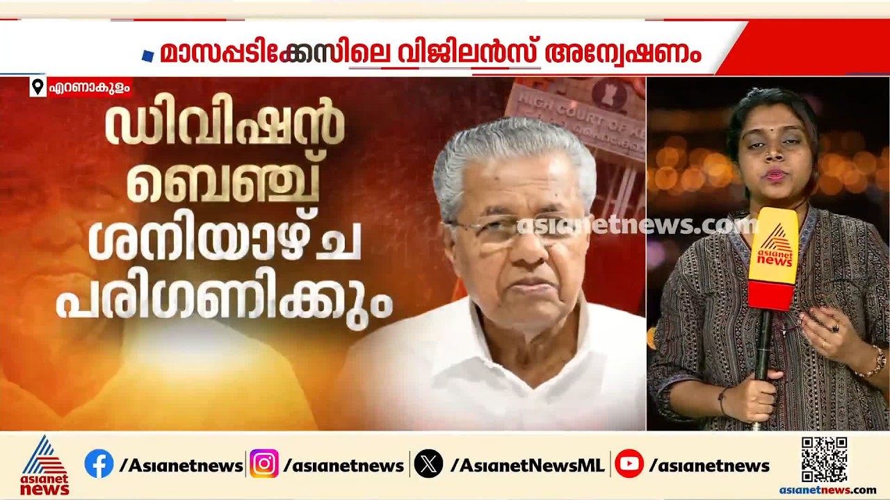 മാസപ്പടി കേസിലെ വിജിലൻസ് അന്വേഷണം; പിണറായി ഇഡിക്ക് മുന്നിൽ നാളെ ഹാജരാകില്ല