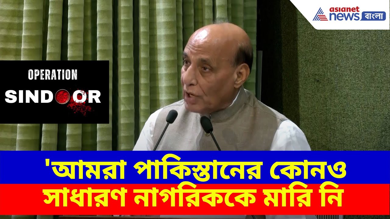 India vs Pakistan: 'আমরা পাকিস্তানের কোনও সাধারণ নাগরিককে মারি নি', সাফ জানালেন রাজনাথ সিং