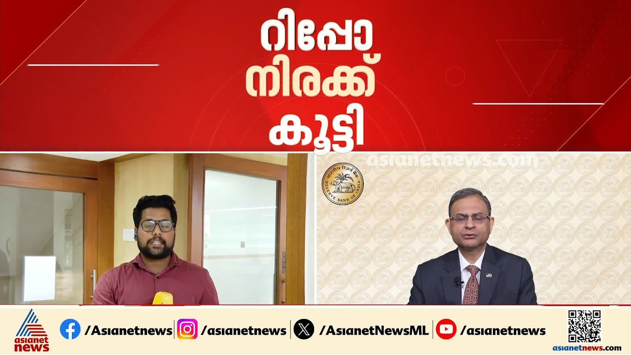 മൂന്ന് വ‍ർഷത്തിന് ശേഷം റിപ്പോ നിരക്ക് ഉയർത്തി ആ‌‍‍ർബിഐ; ഭവന, വാഹന വായ്പ പലിശ നിരക്ക് ഉയരും | RBI