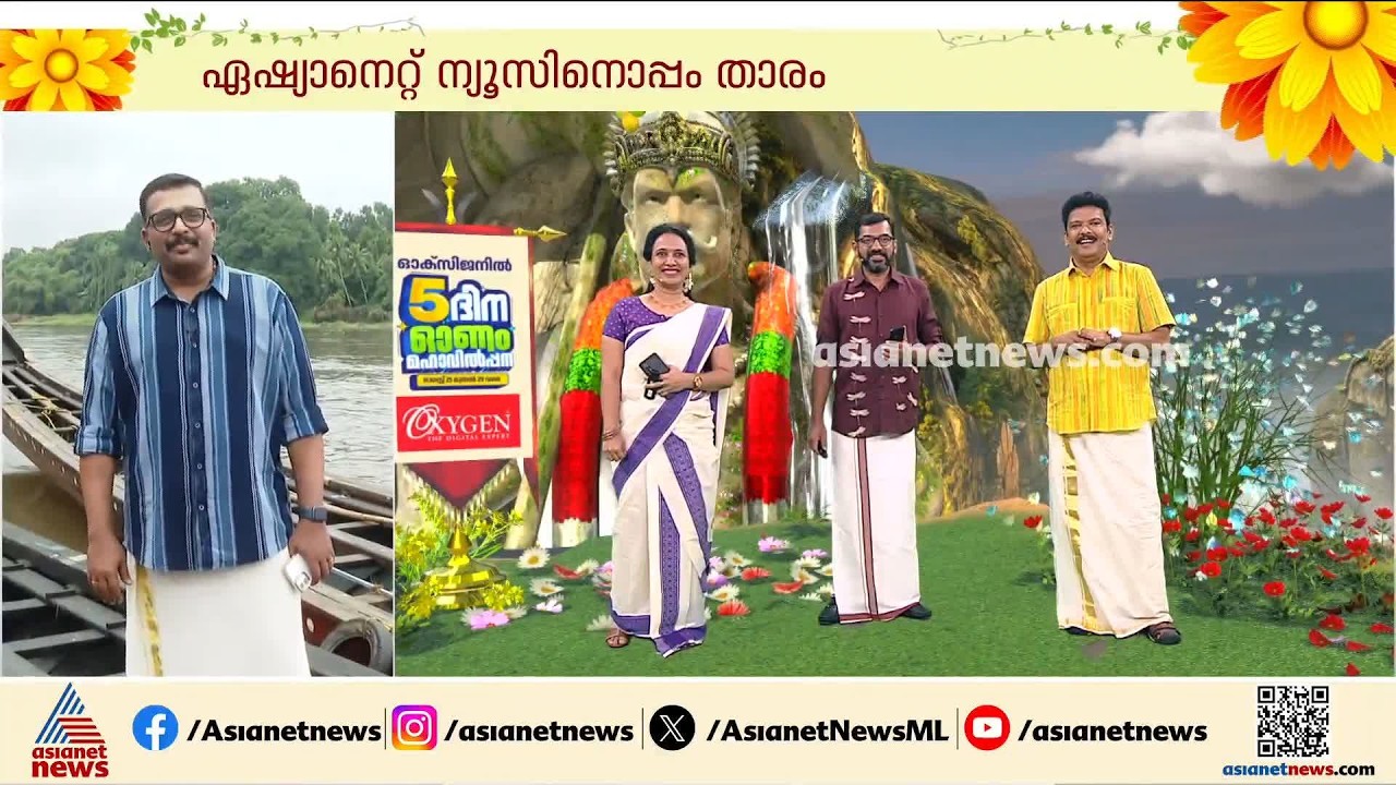 ഓണം... പൊന്നോണം... സ്നേഹത്തിന്റെ സന്ദേശവും വർത്താനങ്ങളുമായി ജ​ഗദീഷ് ഏഷ്യാനെറ്റ് ന്യൂസിനോടൊപ്പം