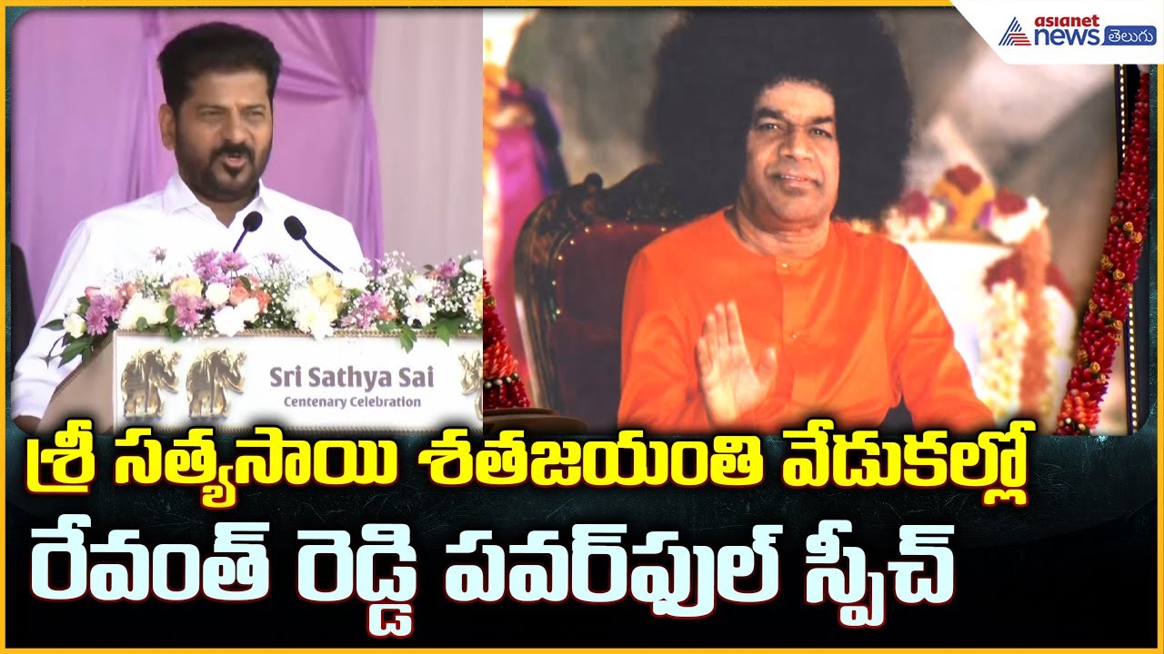 CM Revanth Reddy Speech: శ్రీ సత్య సాయి శతజయంతి వేడుకల్లో రేవంత్ రెడ్డి స్పీచ్ | Asianet News Telugu