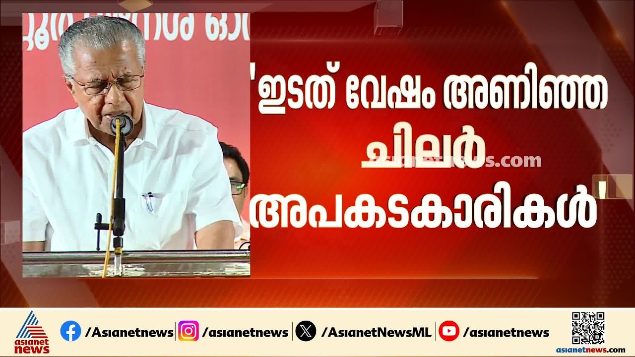 ഇടത് വേഷം അണിഞ്ഞ വലതുപക്ഷത്തെ ആക്രമിക്കുന്നവര്‍ അപകടകാരികൾ: പിണറായി വിജയൻ| Pinarayi Vijayan