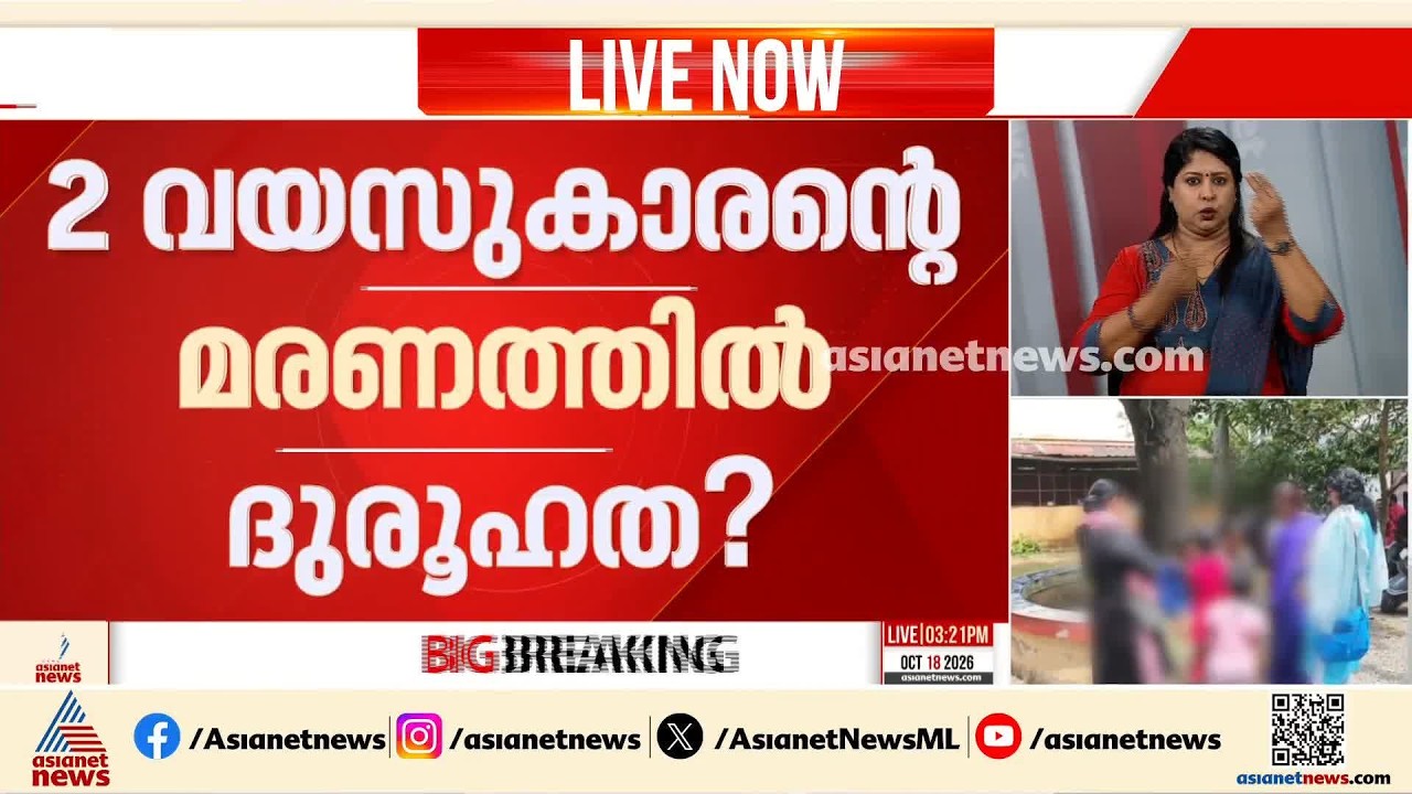കാര്ത്തികപ്പള്ളിയിൽ രണ്ട് വയസുകാരൻ മരിച്ചതിൽ ദുരൂഹത; അന്വേഷണം വേണമെന്ന് നാട്ടുകാര് | Alappuzha