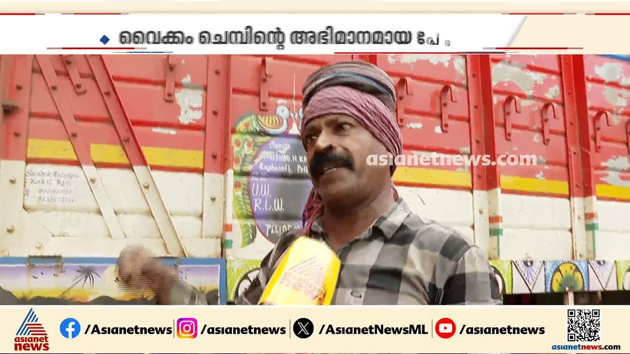 'ആദ്യം സ്കൂട്ടറിൽ, പിന്നെ ഫിയറ്റ് കാർ, അതുകഴി‍ഞ്ഞ് കോണ്ടസ്സേൽ'; 75ന്റെ നിറവിൽ ചെമ്പിന്റെ അഭിമാനം