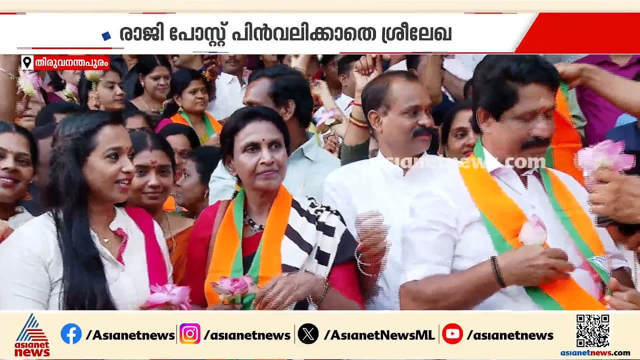 ആർ. ശ്രീലേഖയുടെ രാജി നീക്കം രാഷ്ട്രീയ നാടകമോ?; രാജിയില്ലെന്ന് ബിജെപി | R. Sreelekha | BJP