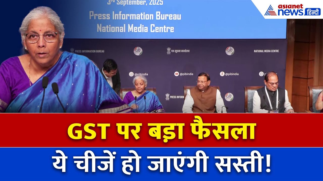 GST Council Meeting: नवरात्रि के पहले दिन देश को मिलेगी बड़ी राहत, जानें 5-18% स्लैब में क्या आएगा