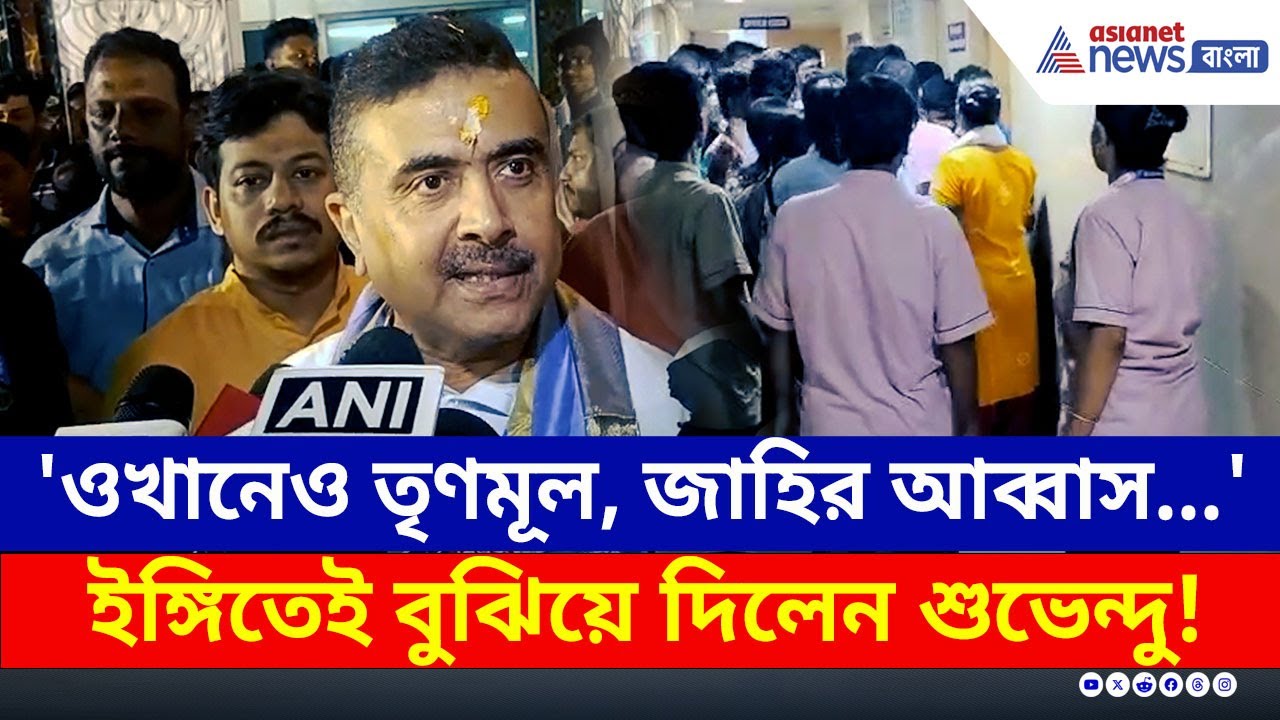 'ওখানেও তৃণমূল, জাহির আব্বাস, সব জায়গায় পাবেন' শুভেন্দুর চরম ইঙ্গিত | Suvendu Adhikari | Panskura