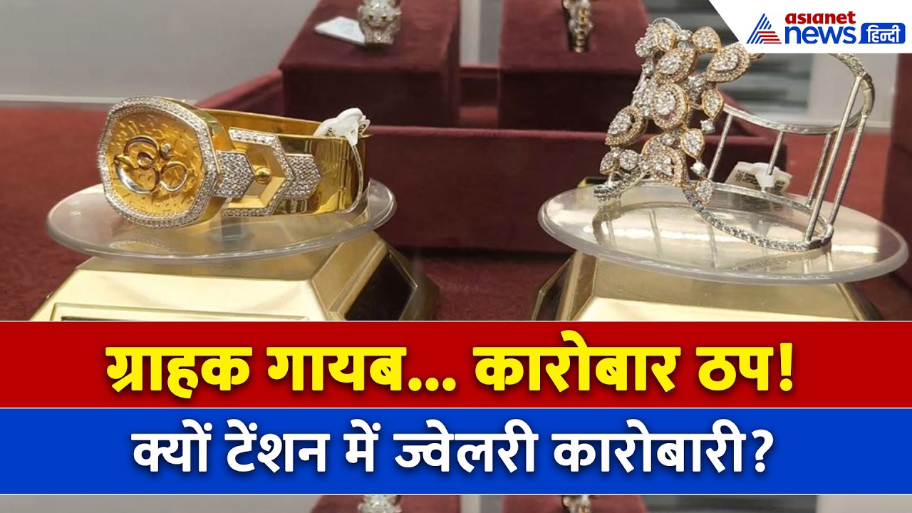 Gold Silver Market : 80% तक गिरावट... क्यों टेंशन में सूरत के ज्वेलरी कारोबारी?