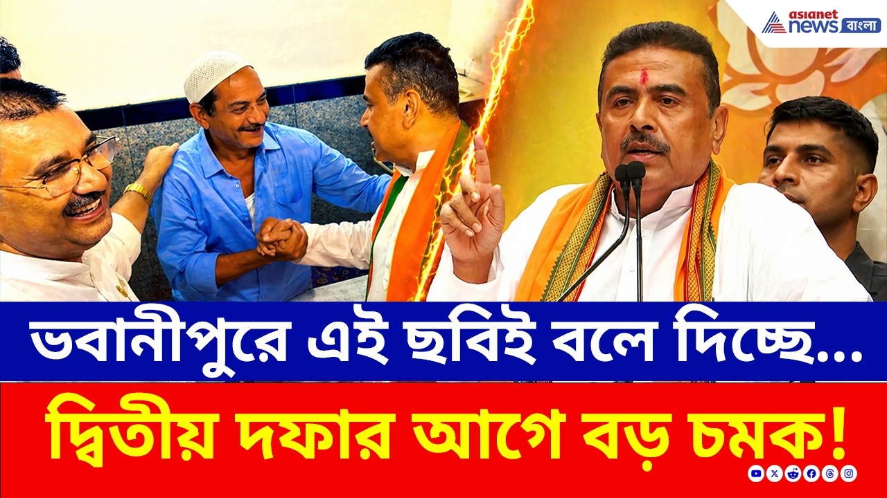 ভবানীপুরে এই ছবিই বলে দিচ্ছে...দ্বিতীয় দফার আগে বড় চমক! | Suvendu Adhikari | WB Election | BJP | TMC