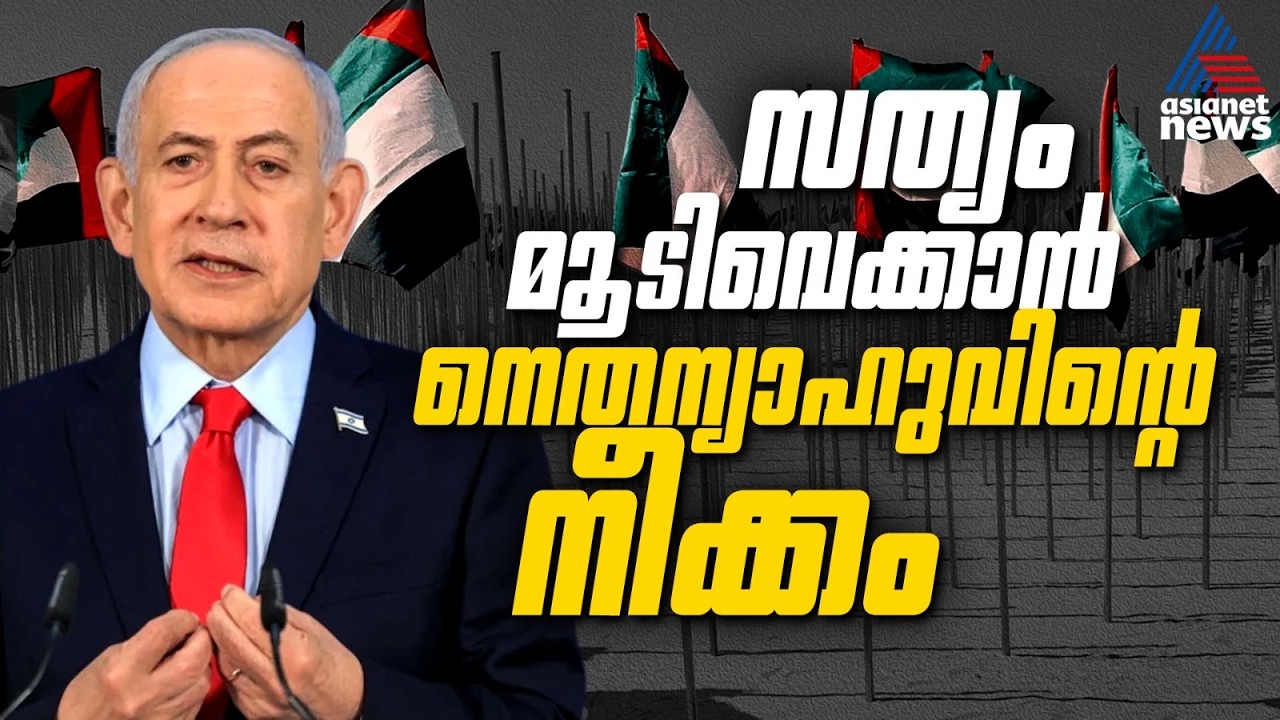 നെതന്യാഹുവിന്റെ അടിയന്തര UAE സന്ദർശനം: ലക്ഷ്യം ഒക്ടോബർ 7 മുന്നറിയിപ്പ് വിവാദം മൂടിവെക്കലോ? Netanyahu