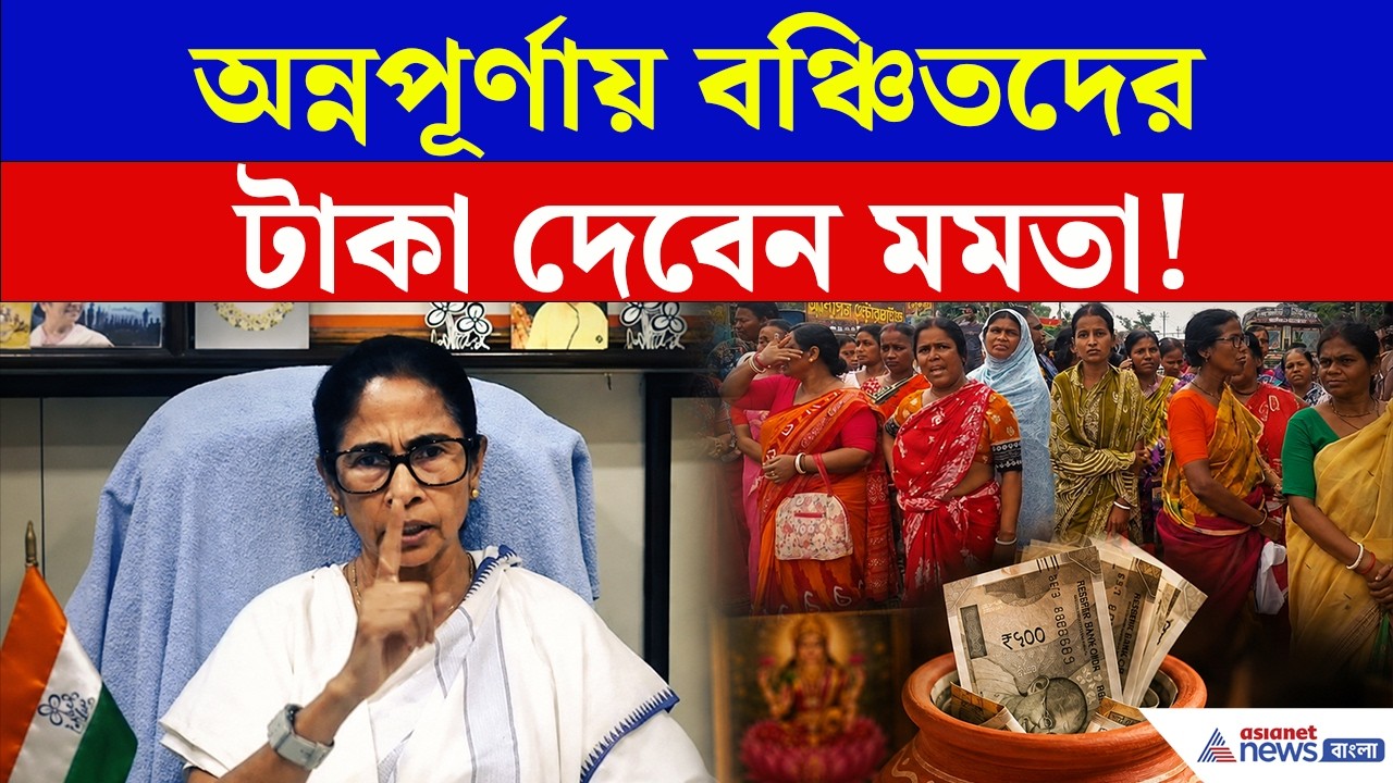 Annapurna Bhandar: অন্নপূর্ণা ভাণ্ডার থেকে যারা বঞ্চিত, তাদের 'টাকা' দেবেন মমতা? দেখুন!