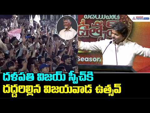 దళపతి విజయ్ స్పీచ్ కి దద్దరిల్లిన విజయవాడ ఉత్సవ్ | CM Vijay Powerful Speech at Vijayawada Utsav 2.0