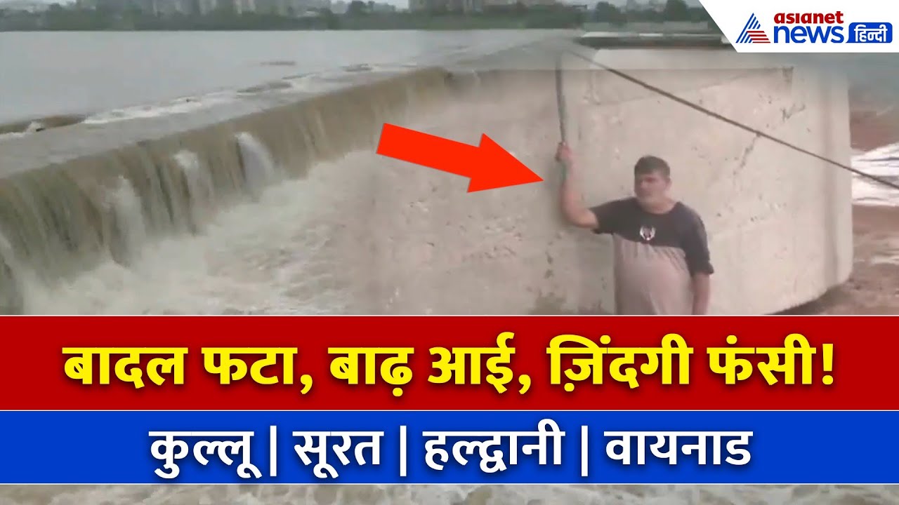 कुल्लू, सूरत, वायनाड में कुदरत का कहर | 3 बादल फटे, कई शहरों में बाढ़