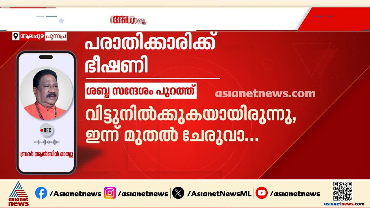 'നാറ്റിക്കും ഞാൻ'... ; പീഡന പരാതിക്കാരിയെ ഭീഷണിപ്പെടുത്തുന്ന മാത്യു ആൽബിന്റെ കോൾ പുറത്ത്