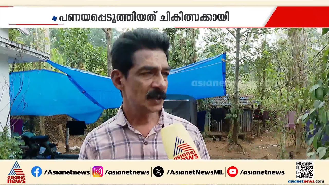 'വീടിന്റെ ജപ്‌തി ഒഴിവാക്കാൻ 14 ലക്ഷത്തോളം രൂപ വേണം';ദുരിതത്തിൽ ഇടുക്കി സ്വദേശി ബിജു