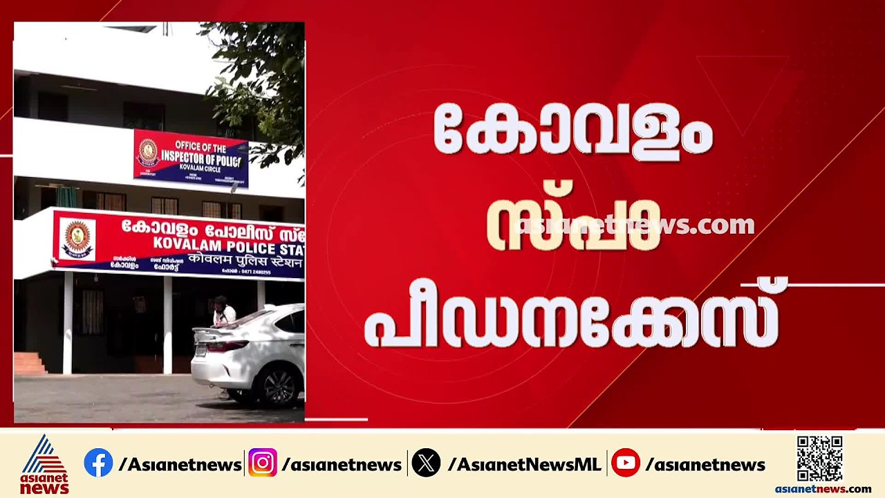 കോവളം സ്പാ പീഡന കേസ്; ബിനാമി നടത്തിപ്പുകാരിയായ ജോയിന്റ് ഹെൽത്ത് ഇൻസ്പെക്ടർ അറസ്റ്റിൽ | Kovalam spa