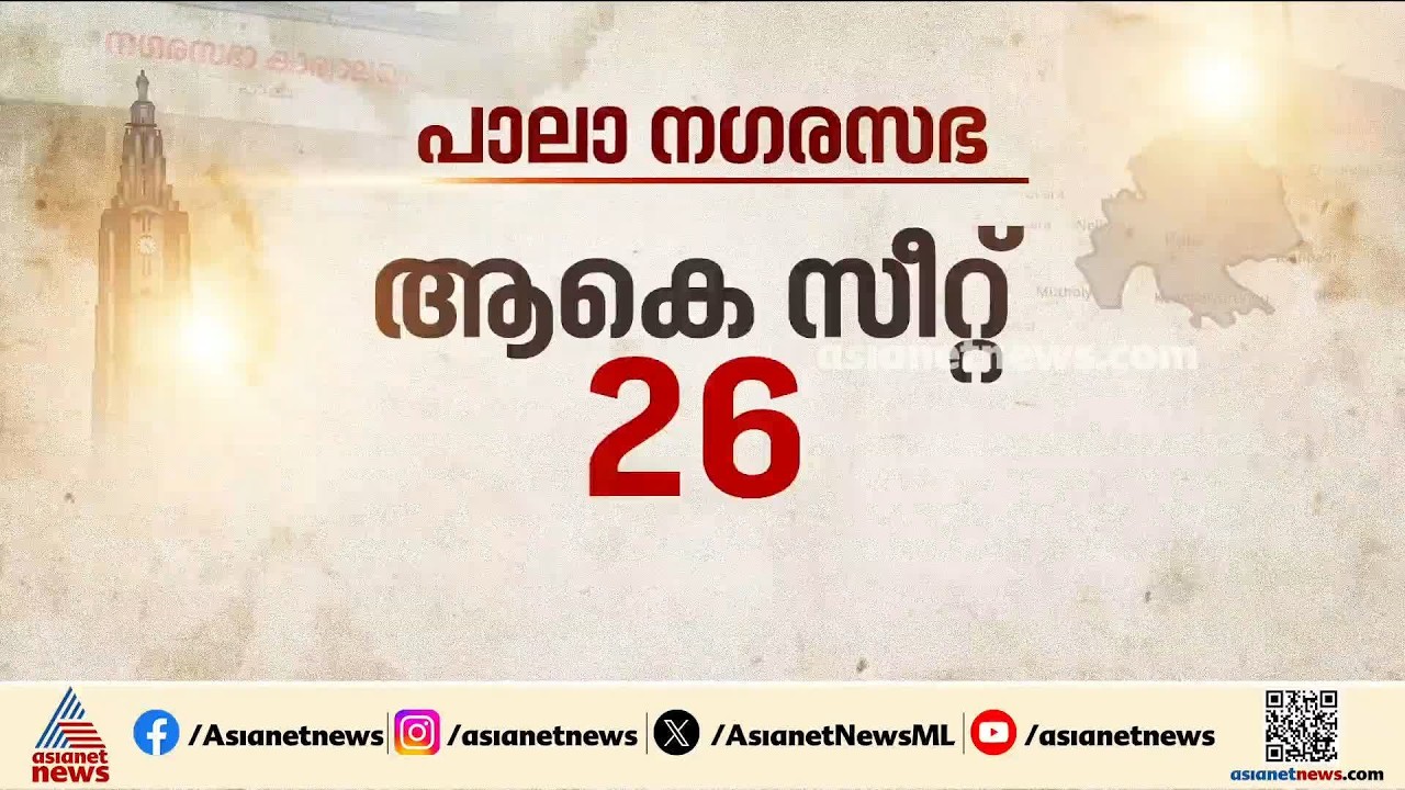 മായയോ റിയയോ എന്ന് ഇന്നറിയാം; പാല ന​ഗരസഭയിൽ ചേയർപേഴ്സൺ തെരഞ്ഞെടുപ്പ്