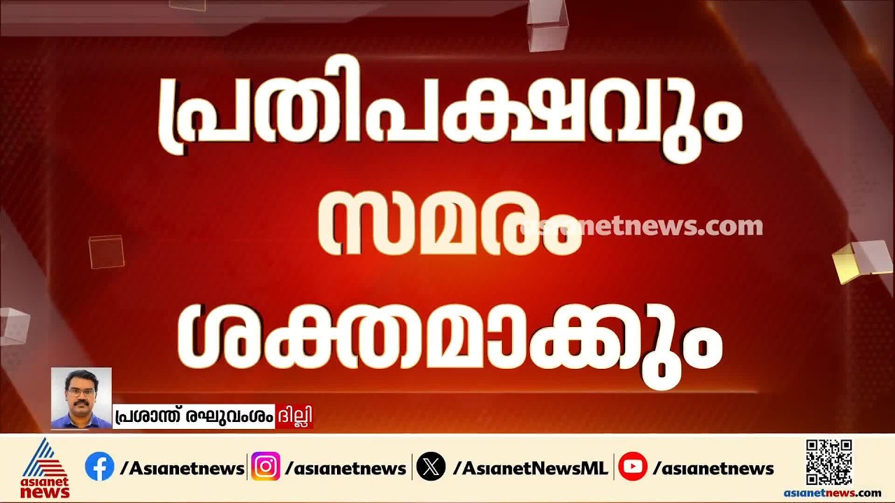 ചോര്ച്ച വിഷയത്തിൽ ചര്ച്ചയുടെ പാതയിൽ കേന്ദ്രം; യുവരോഷം മോദി സര്ക്കാരിന് വെല്ലുവിളി കൂട്ടുന്നു