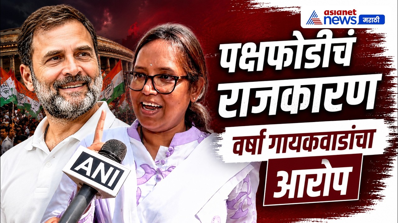 वर्षा गायकवाडांचा पक्षफोडीच्या राजकारणावर आरोप | PartyBreak | RahulGandhi | Congress