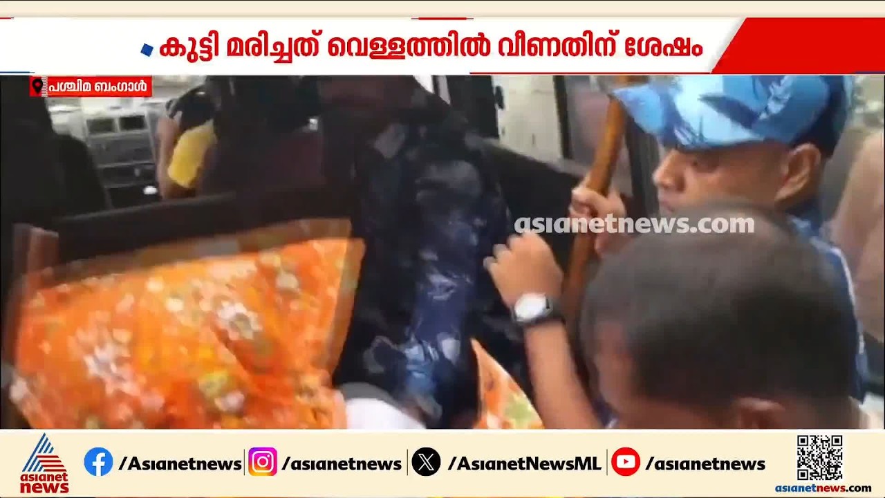 പശ്ചിമ ബംഗാളിലെ പതിനൊന്നുകാരിയുടെ കൊലപാതകം; പോസ്റ്റുമോർട്ടം റിപ്പോർട്ട് പുറത്ത് | West Bengal
