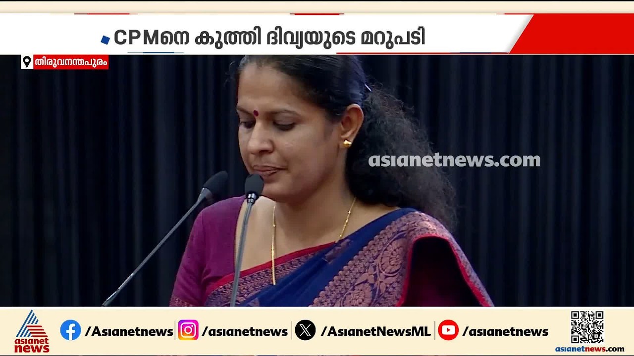 സത്യസന്ധതയുണ്ടെങ്കിൽ അന്വേഷണത്തെ ഭയക്കുന്നത് എന്തിന്?; അന്വേഷണത്തെ സ്വാ​ഗതം ചെയ്യുന്നതായി പിപി ദിവ്യ