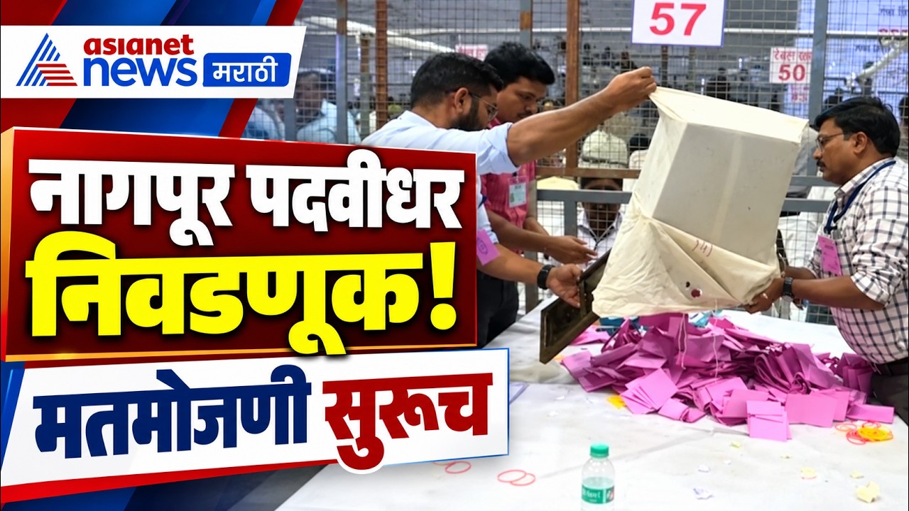 Nagpur MLC Election | Vote Counting | नागपूर पदवीधर मतदारसंघाची मतमोजणी सुरूच