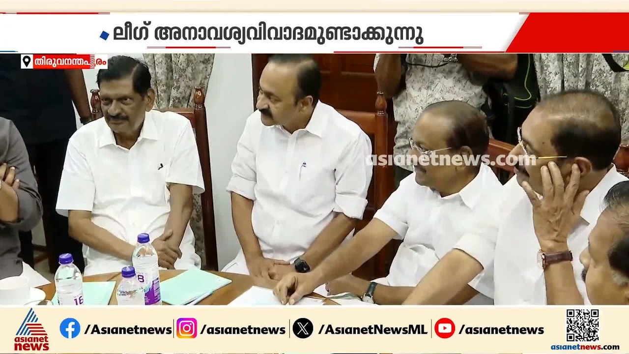 പിഎം ശ്രീയിലെ ലീ​ഗ് നിലപാട്; കോൺ​ഗ്രസിൽ അതൃപ്തി | PMSHRI | UDF | Kerala Government | Muslim League