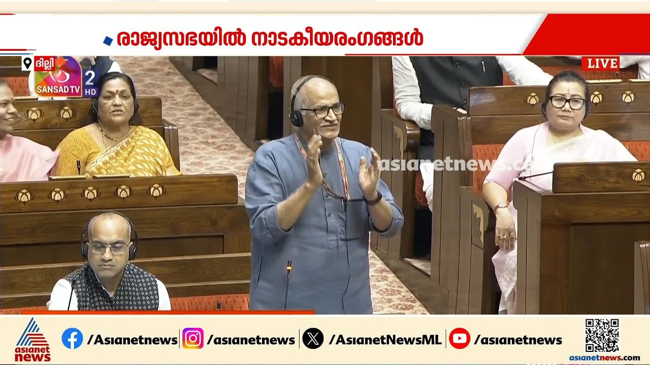 അമിത് ഷാ എവിടെയെന്ന ചോദ്യവുമായി ജെബി മേത്തർ; കേരളം ബില്ലിനിടെ നാടകീയ രംഗങ്ങൾ | Amit Shah | Keralam