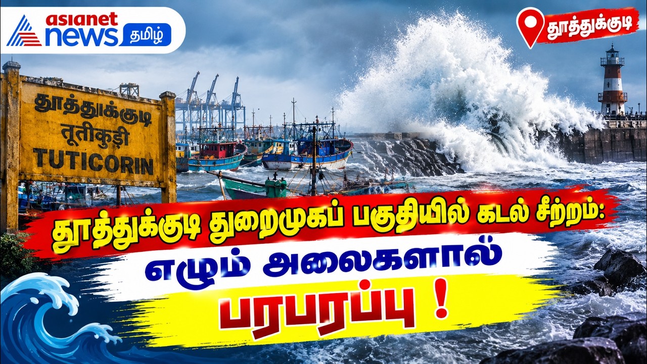 தூத்துக்குடி துறைமுகப் பகுதியில் கடல் சீற்றம்: எழும் அலைகளால் பரபரப்பு !