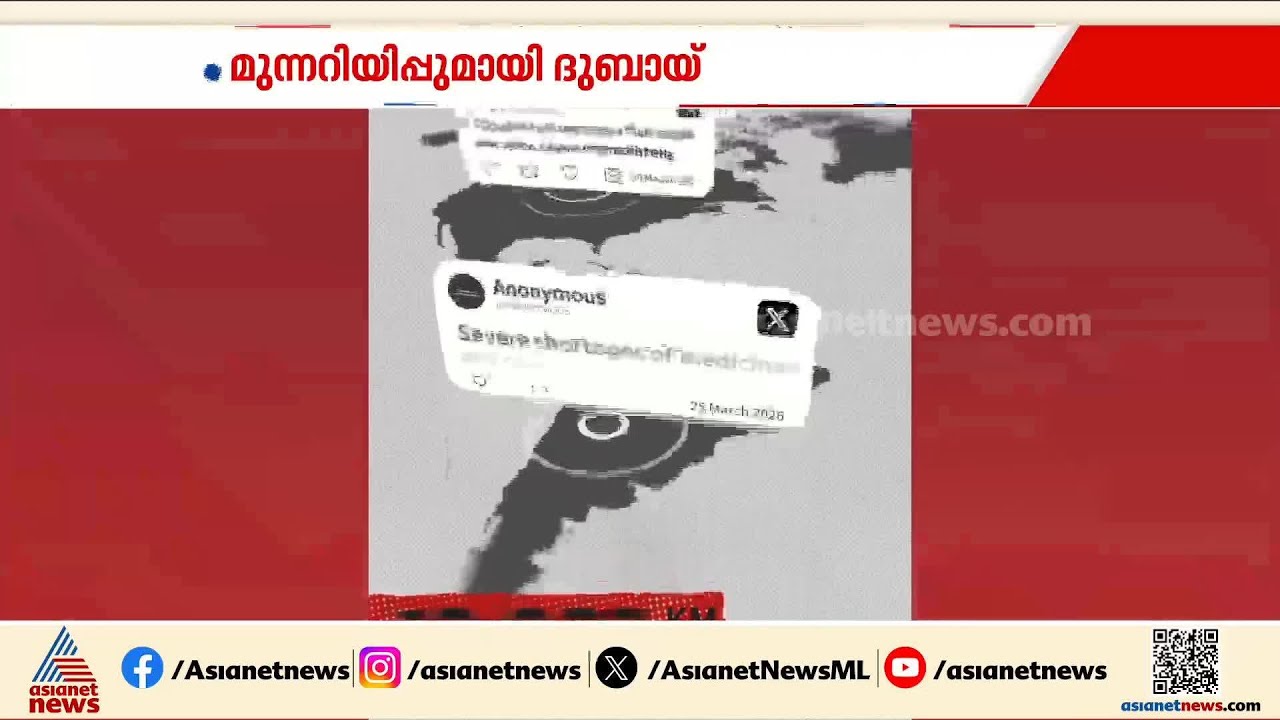 വ്യാജ സന്ദേശങ്ങൾ പ്രചരിപ്പിക്കരുത്;  മുന്നറിയിപ്പുമായി ദുബായ്