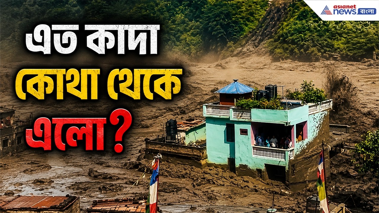 হিমবাহ ভেঙে হড়পা বান! কিন্তু এত কাদা এলো কোথা থেকে? | Nepal Mud Flood Video
