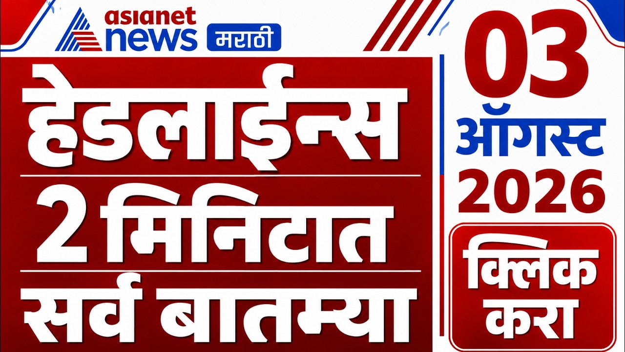 Marathi News | Top Headlines | 03 August 2026 |  Asianet News Marathi | Headline Maharashtra