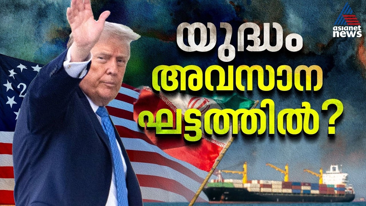 യുദ്ധം അവസാന ഘട്ടത്തിലെന്ന് ട്രംപ്; സൗദി-ഹൂതി പോരാട്ടത്തിൽ ആളിക്കത്തി പശ്ചിമേഷ്യ |Donald Trump