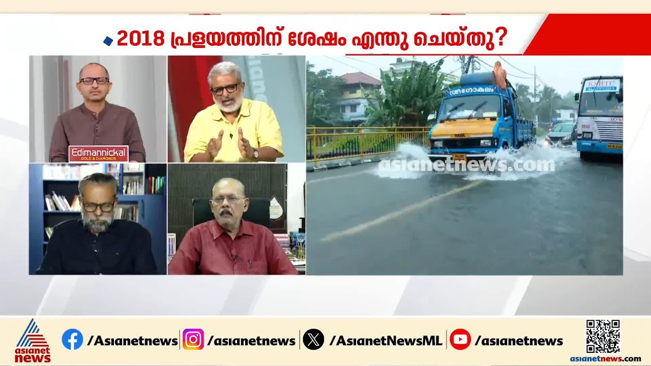 'അധികാരികളുടെ അഹങ്കാരവും മണ്ടത്തരവും കൊണ്ടാണ് കേരളത്തിൽ പ്രളയമുണ്ടായത്' | Kerala Rains