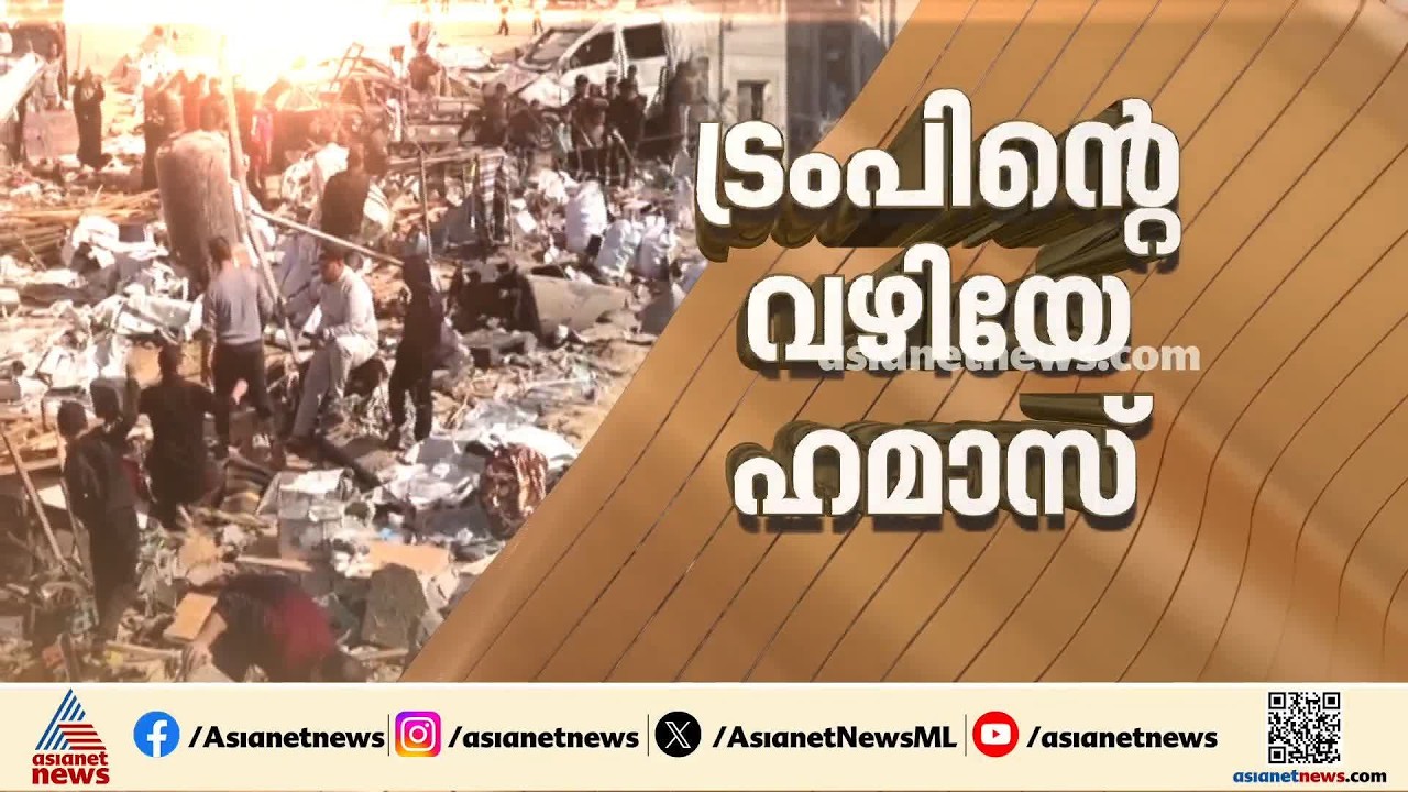 ​ഗാസയിൽ സമാധാനം; നിരായുധീകരണത്തിന് സമ്മതിച്ച് ഹമാസ്