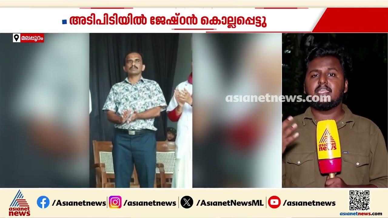 സ്വത്ത് തർക്കത്തെ തുടർന്ന് സഹോദരങ്ങൾ തമ്മിൽ അടിപിടി; ജേഷ്‌ഠൻ മരിച്ചു| Malappuram