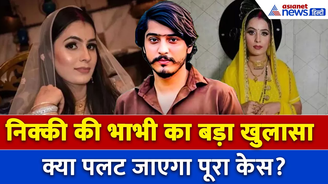 Nikki Bhati Murder : पहली बार सामने आई निक्की की भाभी, खोला ऐसा राज की पलट गया सबकुछ!