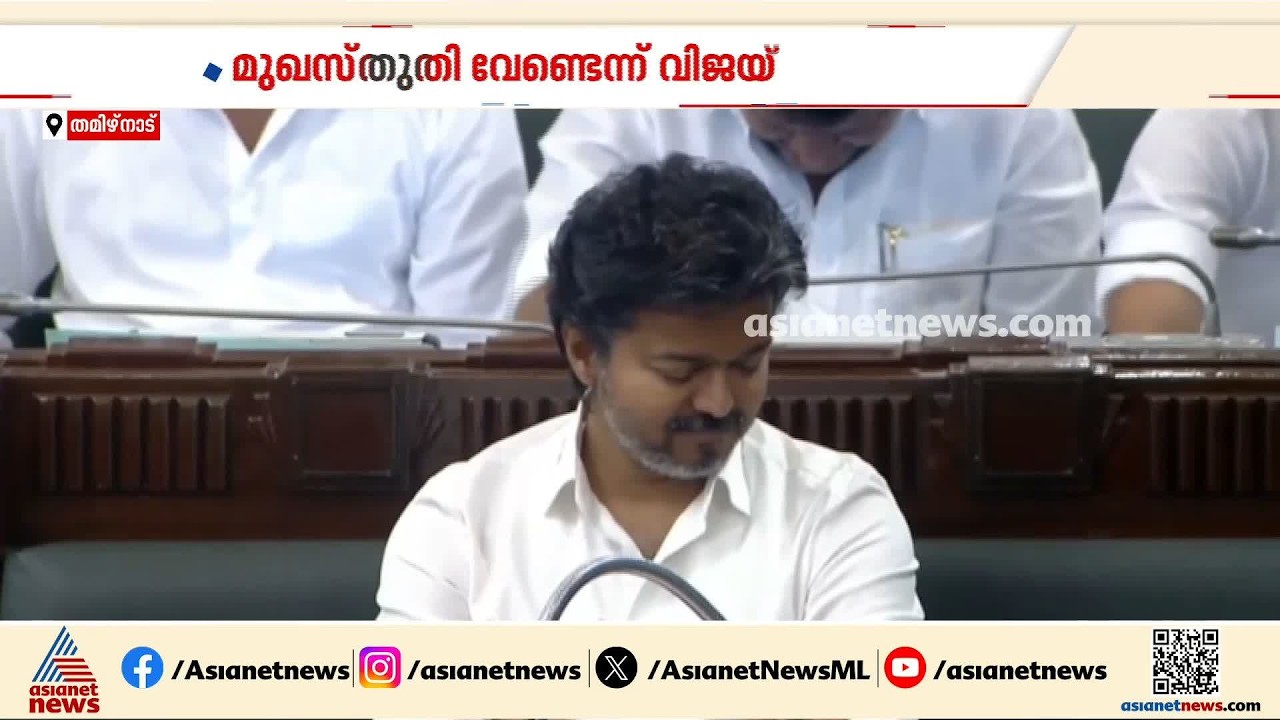 നേതാവിന് മുഖസ്‌തുതി ഇഷ്ടമല്ല'; തമിഴ്നാട് മുഖ്യമന്ത്രിക്കായി സ്‌പീക്കറുടെ താക്കിത് | C Joseph Vijay