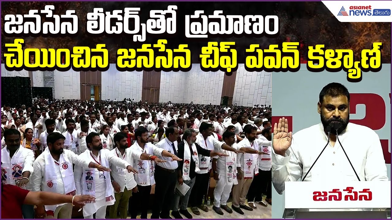 జనసేనలీడర్స్‌తో ప్రమాణం చేయించిన పవన్ కళ్యాణ్ | JanaSena Leaders Oath Ceremony | Asianet News Telugu