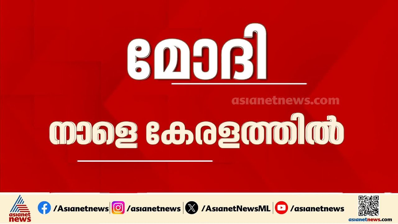 പ്രധാനമന്ത്രി നാളെ കൊച്ചിയിൽ; എൻഡിഎയുടെ പ്രചാരണത്തിന് തുടക്കമിടും