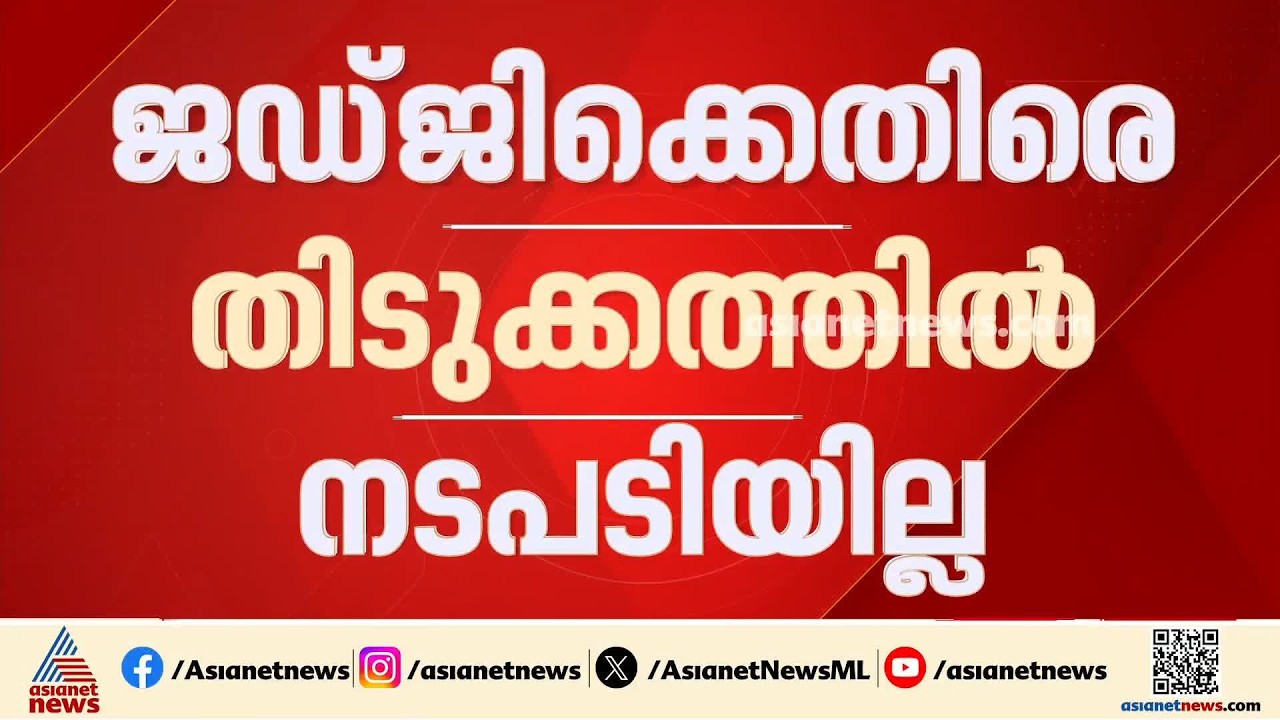 ചേരാനല്ലൂർ വാഹനാപകട കേസ്; പ്രതിയായ ​​​​ജഡ്ജിക്കെതിരെ തിടുക്കത്തിൽ നടപടിയില്ല | Cheranalloor Accident