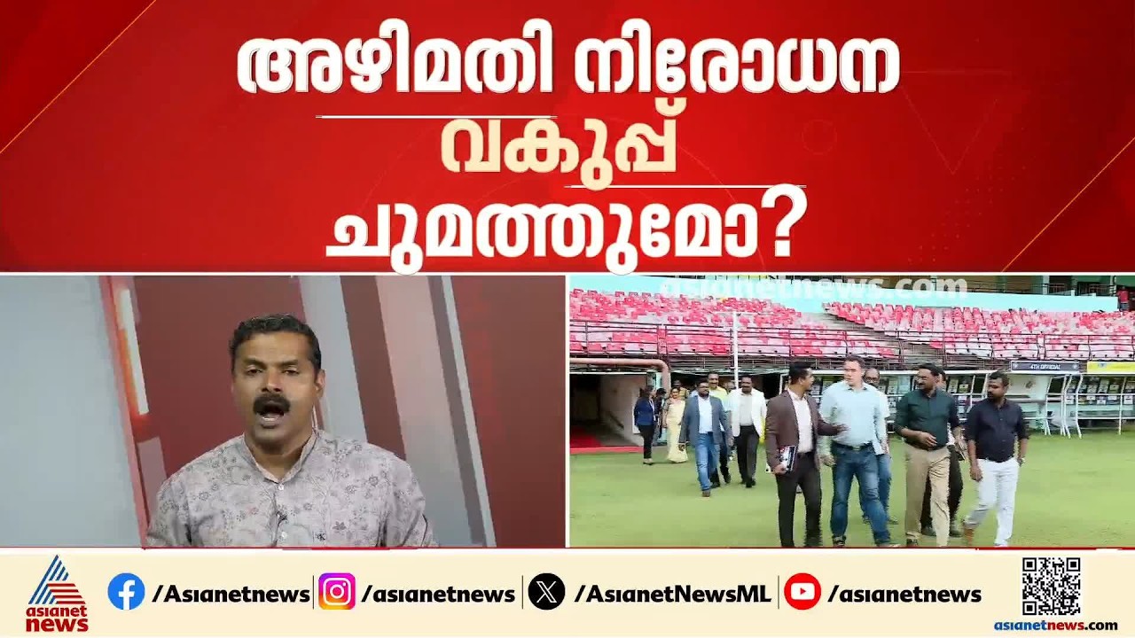 മെസ്സിയുടെ പേരിലെ തട്ടിപ്പ്: അഴിമതി നിരോധന വകുപ്പ് ചുമത്തുമോ? തീരുമാനം ഇന്നുണ്ടായേക്കും | Messi scam