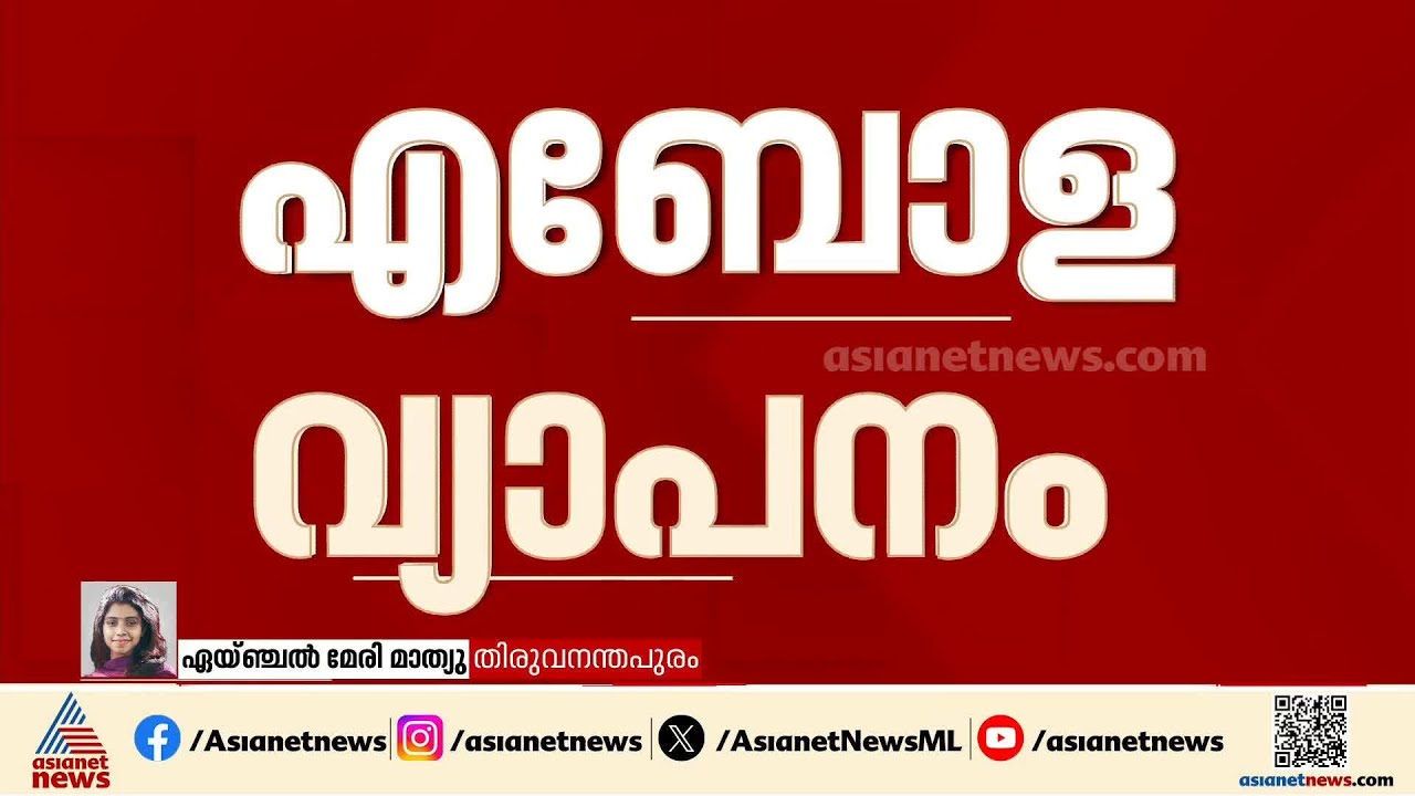 എബോള വ്യാപനം; മുൻകരുതലുമായി സംസ്ഥാന സർക്കാർ