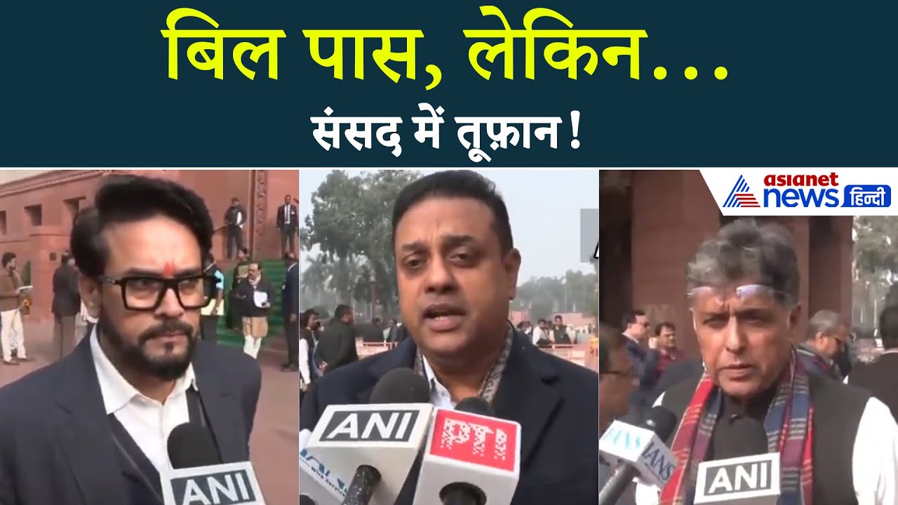 VB-G RAM-G Bill पासः 'बिल का जहाज बनाकर उड़ाया गया, सदन की मर्यादा तार-तार', BJP सांसदों ने क्या कहा