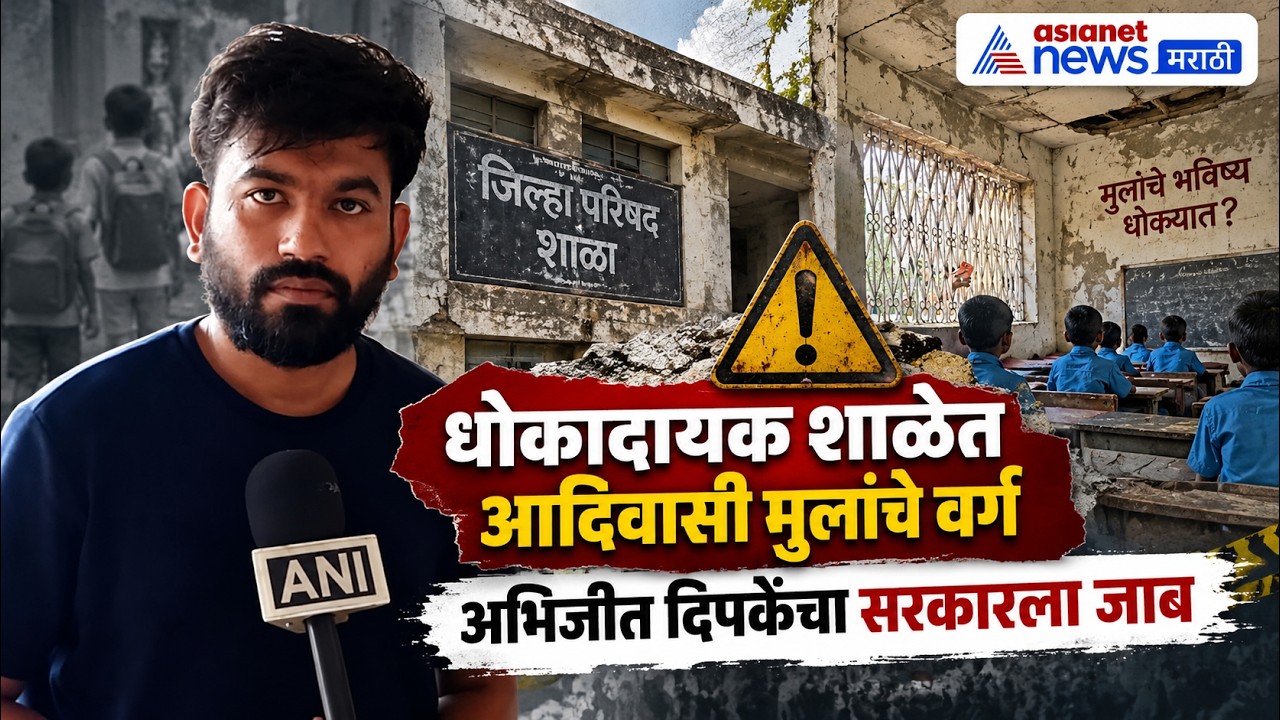 Abhijeet Dipke | शाळेच्या दुरवस्थेवर अभिजीत दिपकेंचा सरकारला प्रश्न | Government School Maharashtra