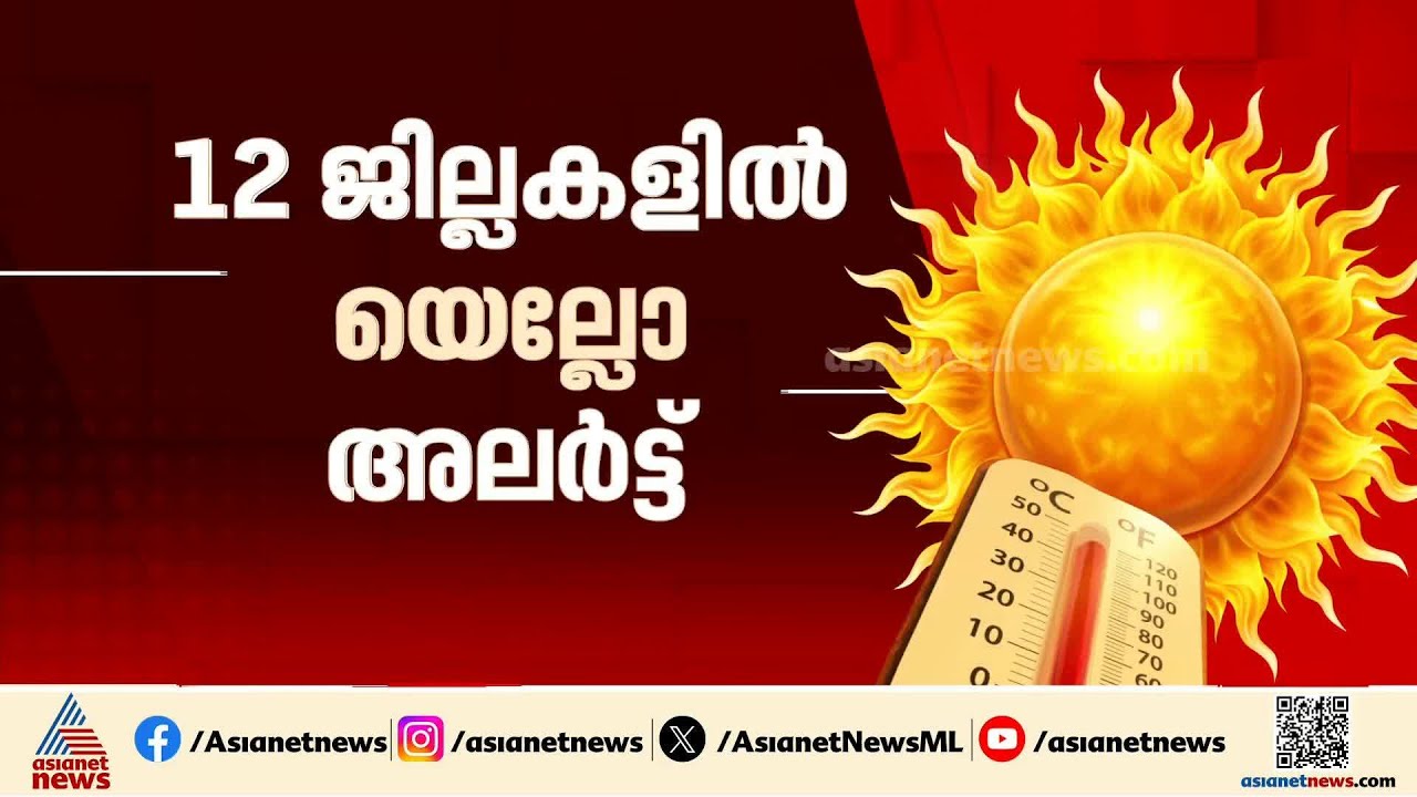 ചൂടോട് ചൂട്... 12 ജില്ലകളിൽ യെല്ലോ അലർട്ട്, വെള്ളിയാഴ്ച വേനൽ മഴയ്ക്ക് സാധ്യത | Heat | Weather