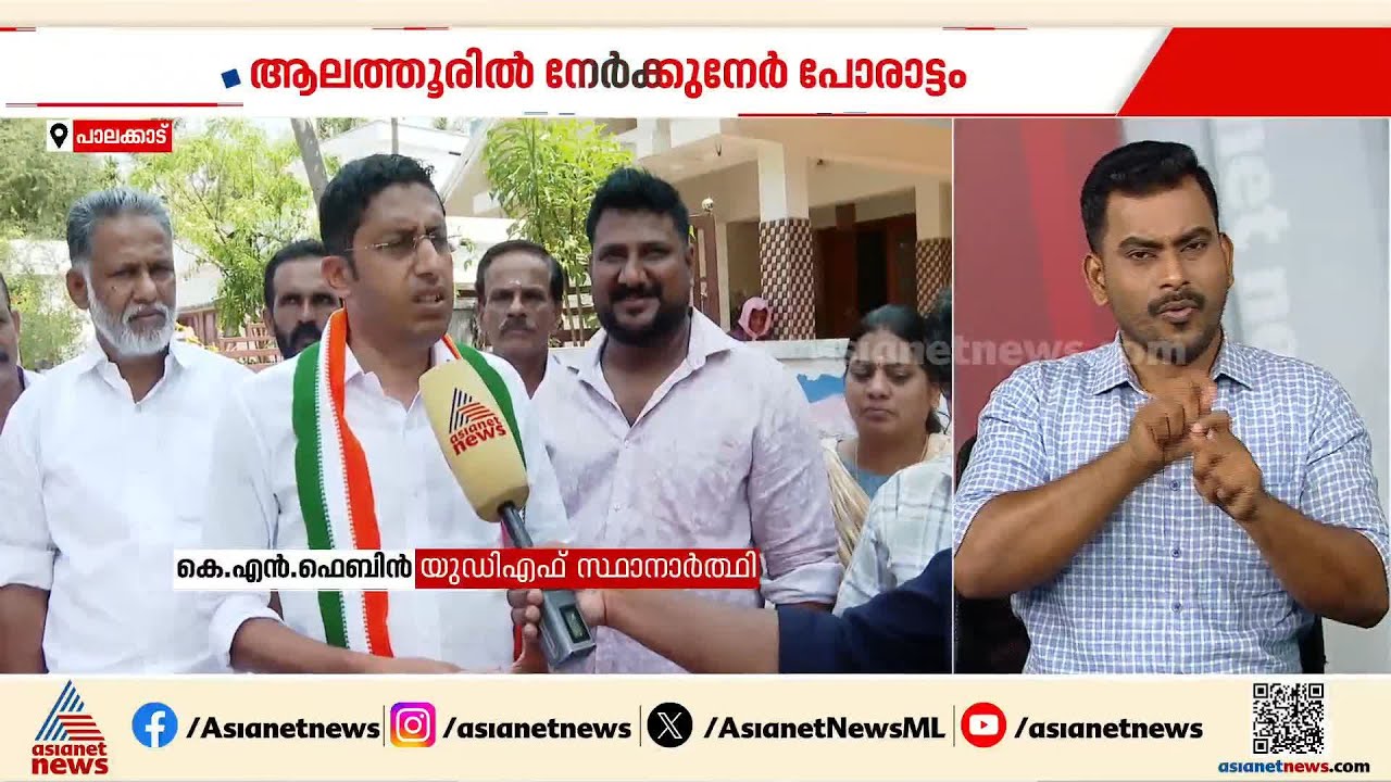 ആലത്തൂരിലെ എൽഡിഎഫ് കോട്ടയിൽ ഇത്തവണ വിള്ളൽ ഉണ്ടാകുമോ? കോട്ട തകരുമെന്ന് കോൺഗ്രസ്