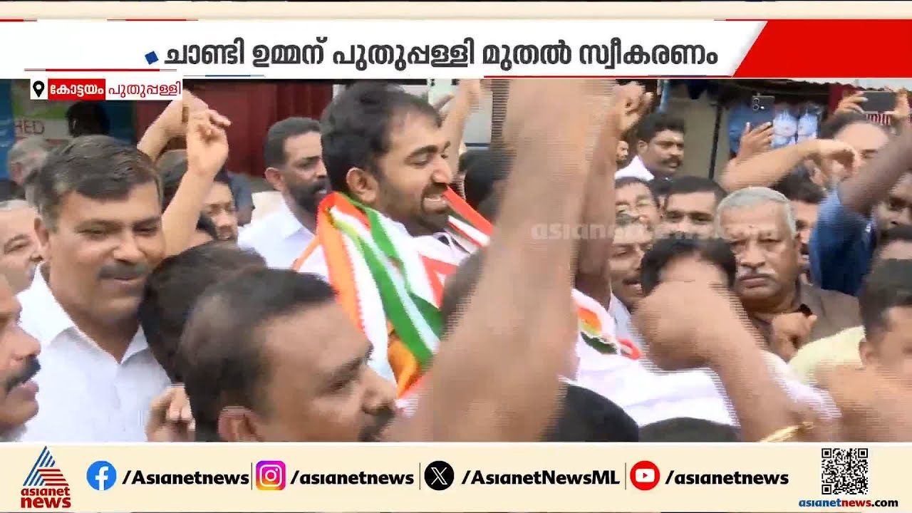 'കണ്ണേ കരളേ കൺമണിയേ...'; പുതുപ്പള്ളിയിൽ ചാണ്ടി ഉമ്മന് വൻ സ്വീകരണം